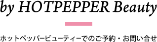 当日予約も◎即時予約はホットペッパービューティーにて