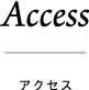 アクセス